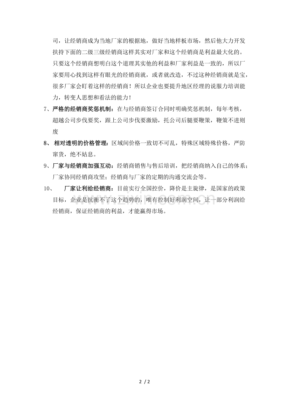 如何管理经销商.docx_第2页