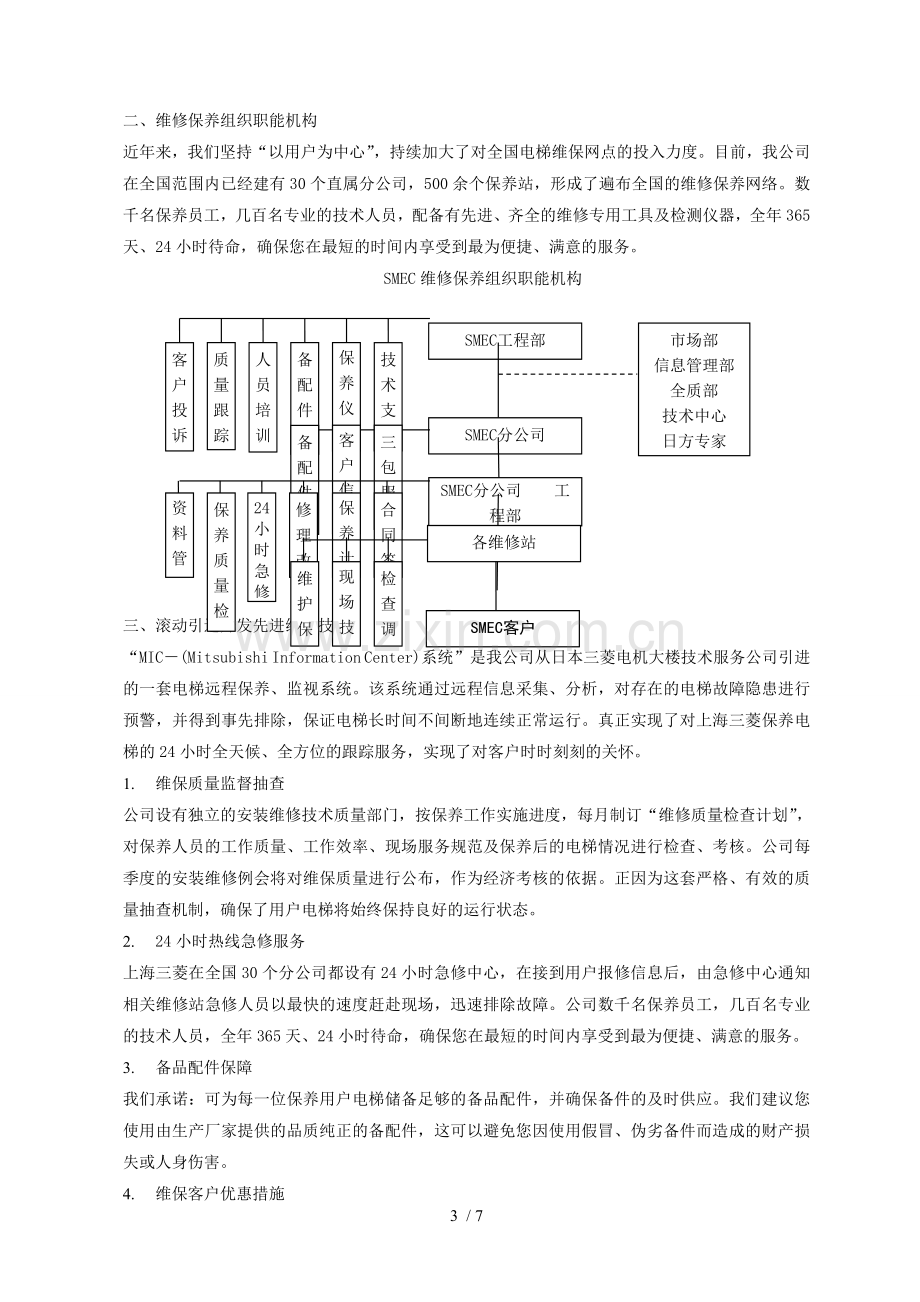 电梯维保服务规范.doc_第3页