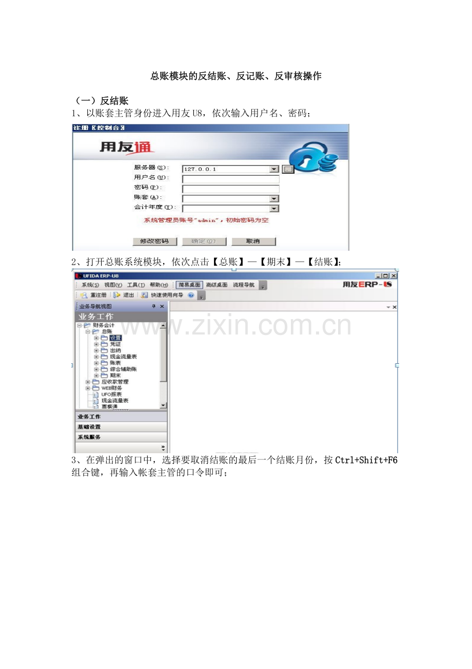 用友U8反结账、反记账、反审核操作流程.doc_第1页