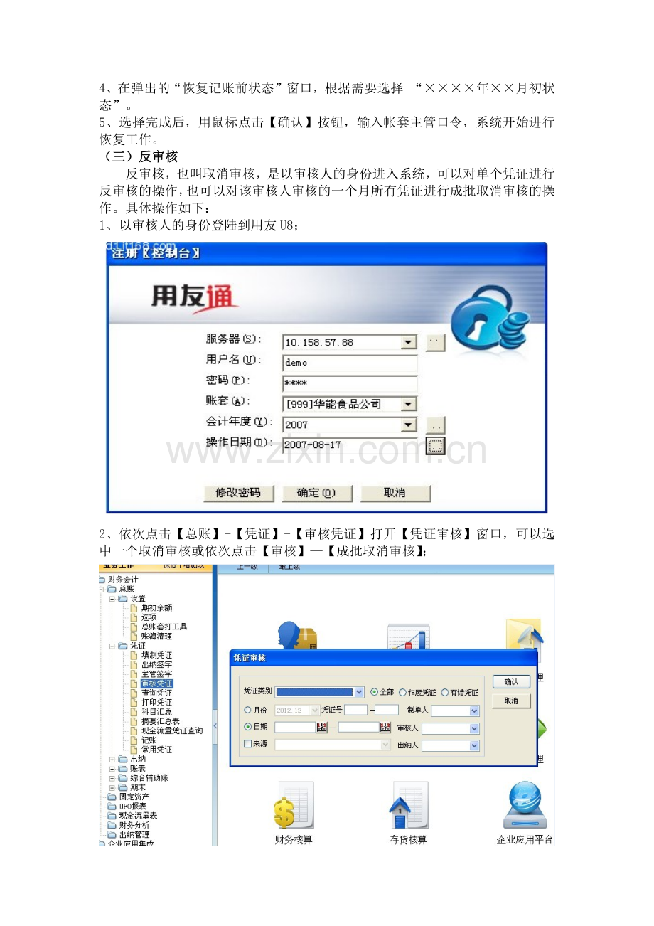 用友U8反结账、反记账、反审核操作流程.doc_第3页