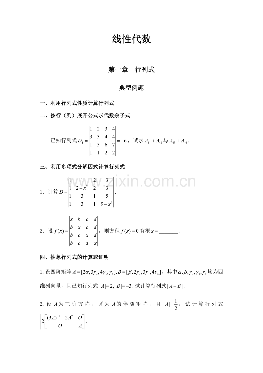 线性代数典型例题.doc_第1页