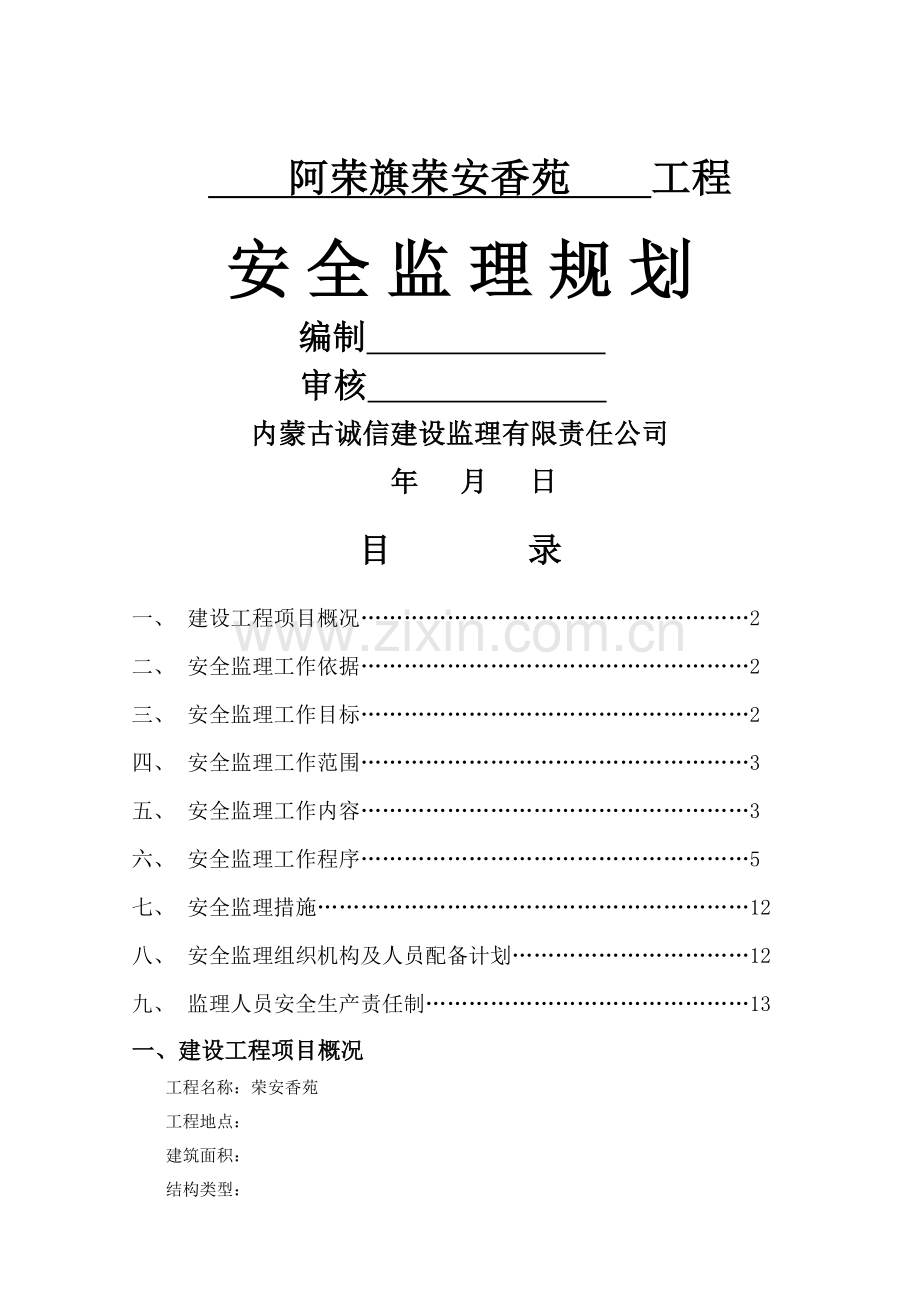 房屋建筑工程安全监理规划.doc_第1页