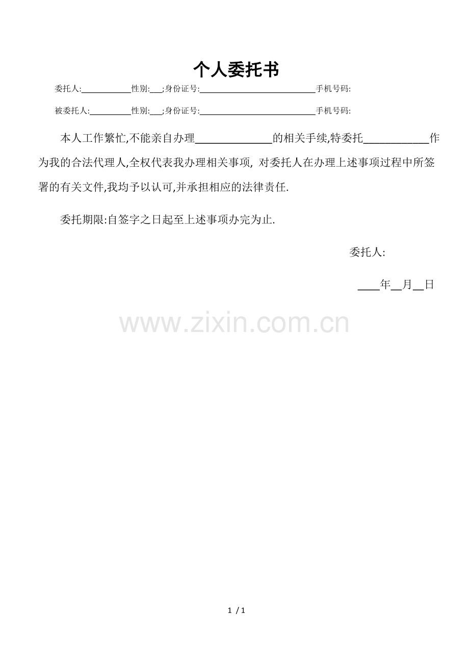 正式个人委托书范本.docx_第1页