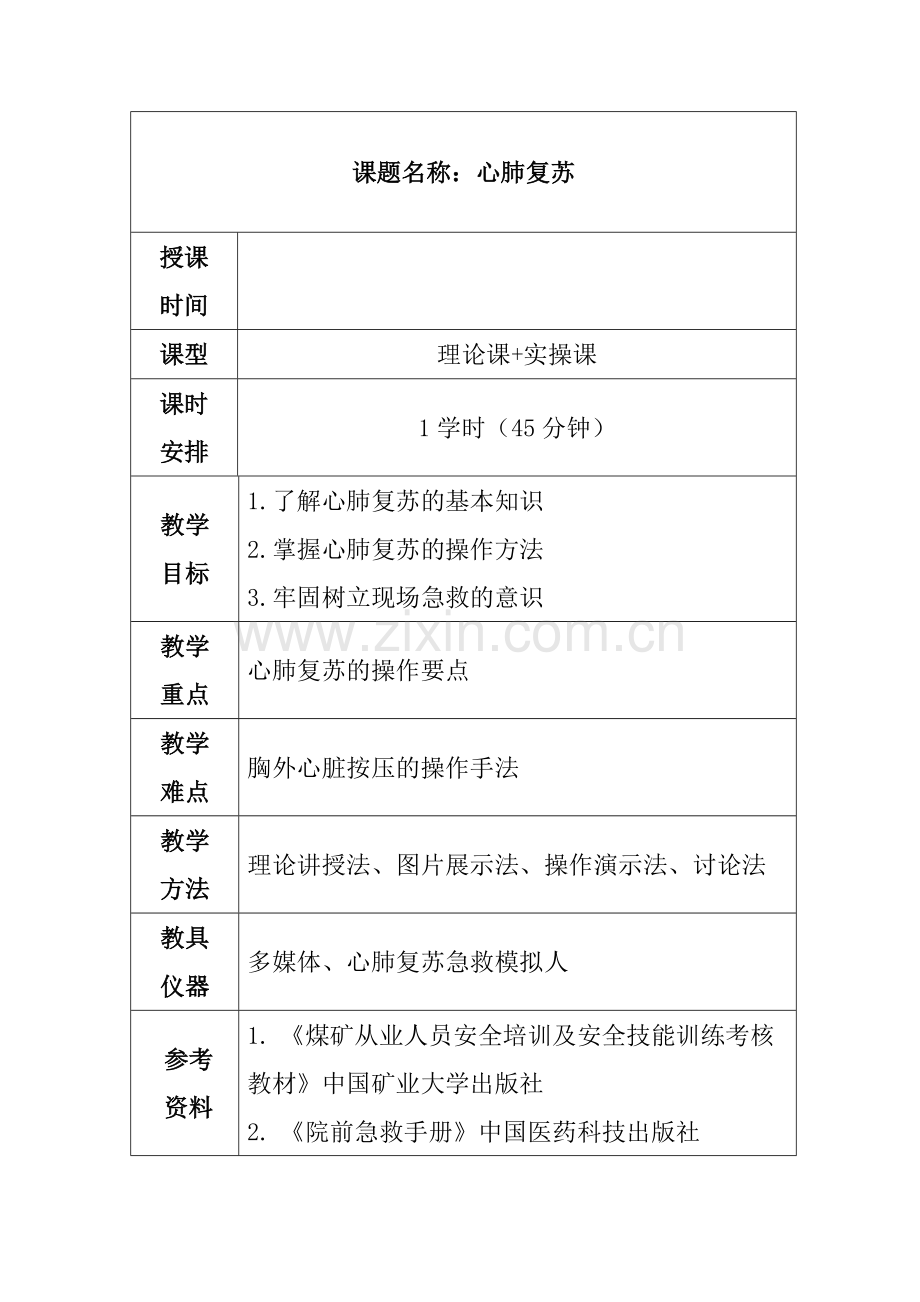 心肺复苏教案Word.doc_第2页