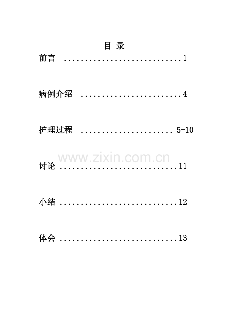 内科个案护理.doc_第2页