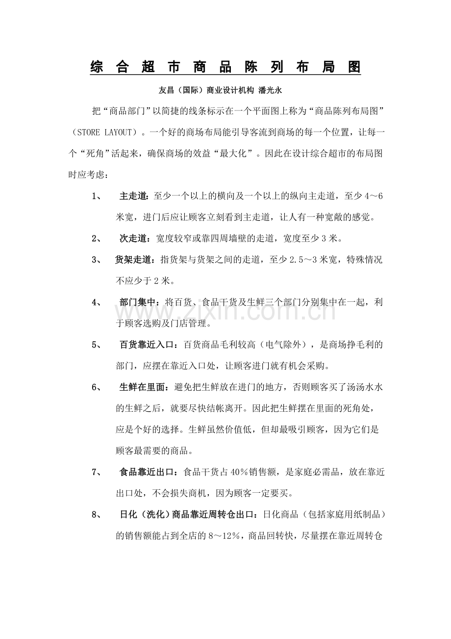 综合超市商品陈列布局图.doc_第1页