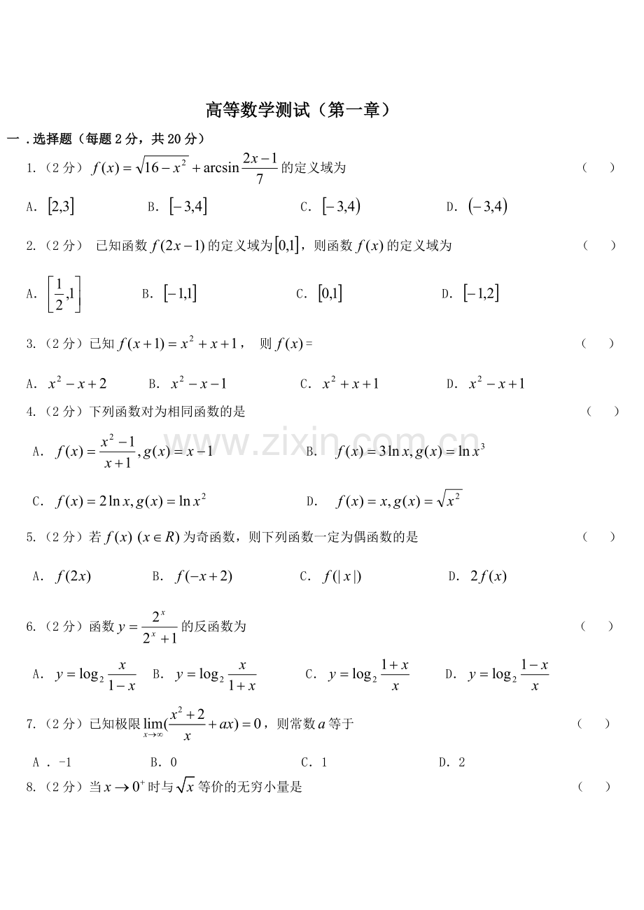 高等数学测试及答案(第一章).doc_第1页