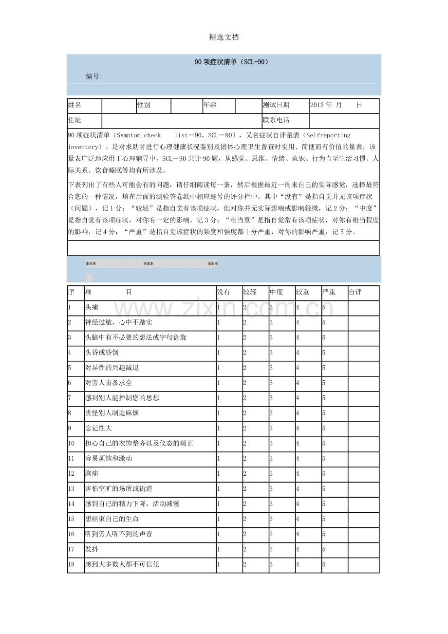 90项症状清单.doc_第1页