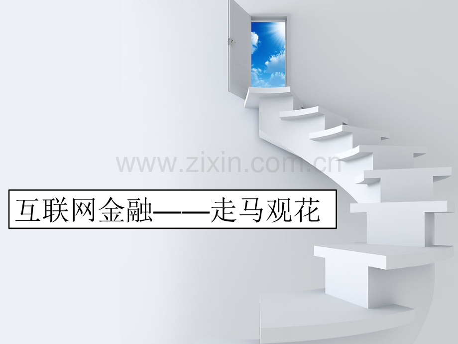 互联网金融及互联网金融下的支付方式PPT文档.ppt_第1页