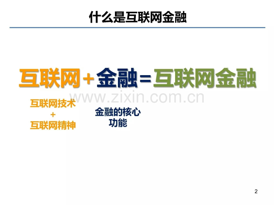 互联网金融及互联网金融下的支付方式PPT文档.ppt_第2页