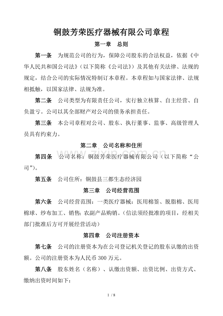 有限公司章程(一个股东-不设董事会).doc_第1页