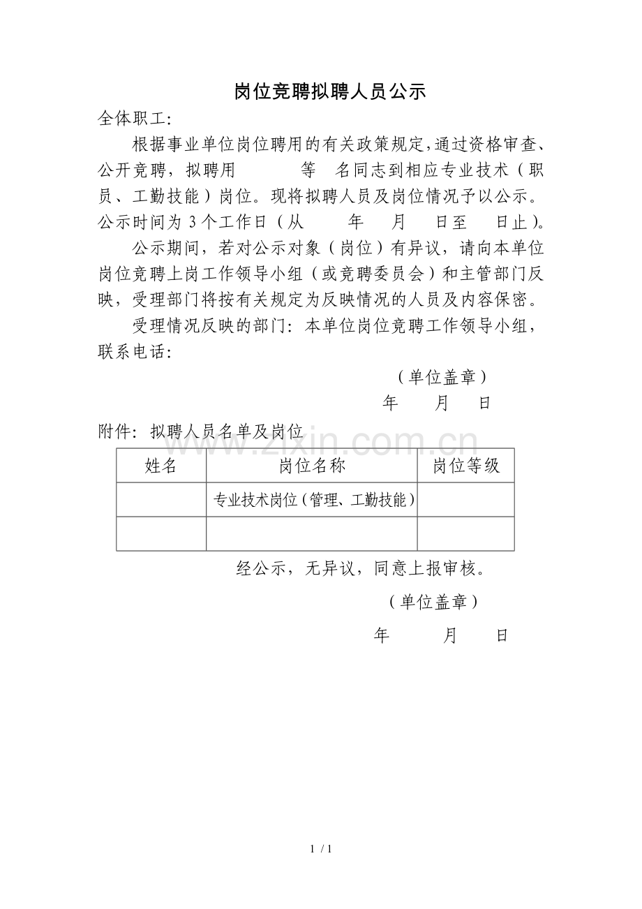 拟聘人员公示(一份).doc_第1页