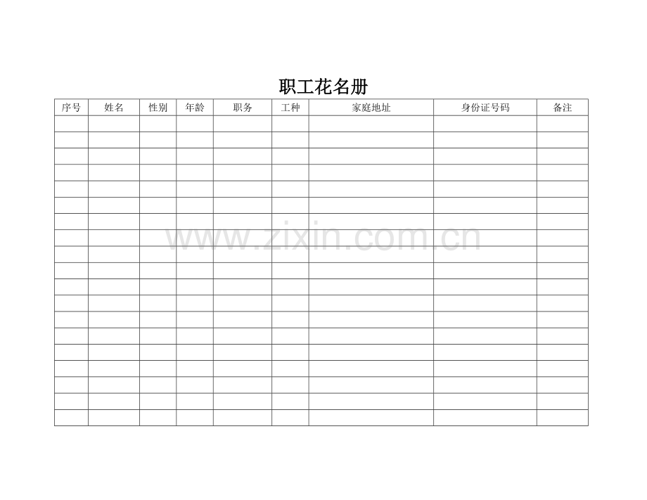 建筑工地职工花名册.doc_第1页