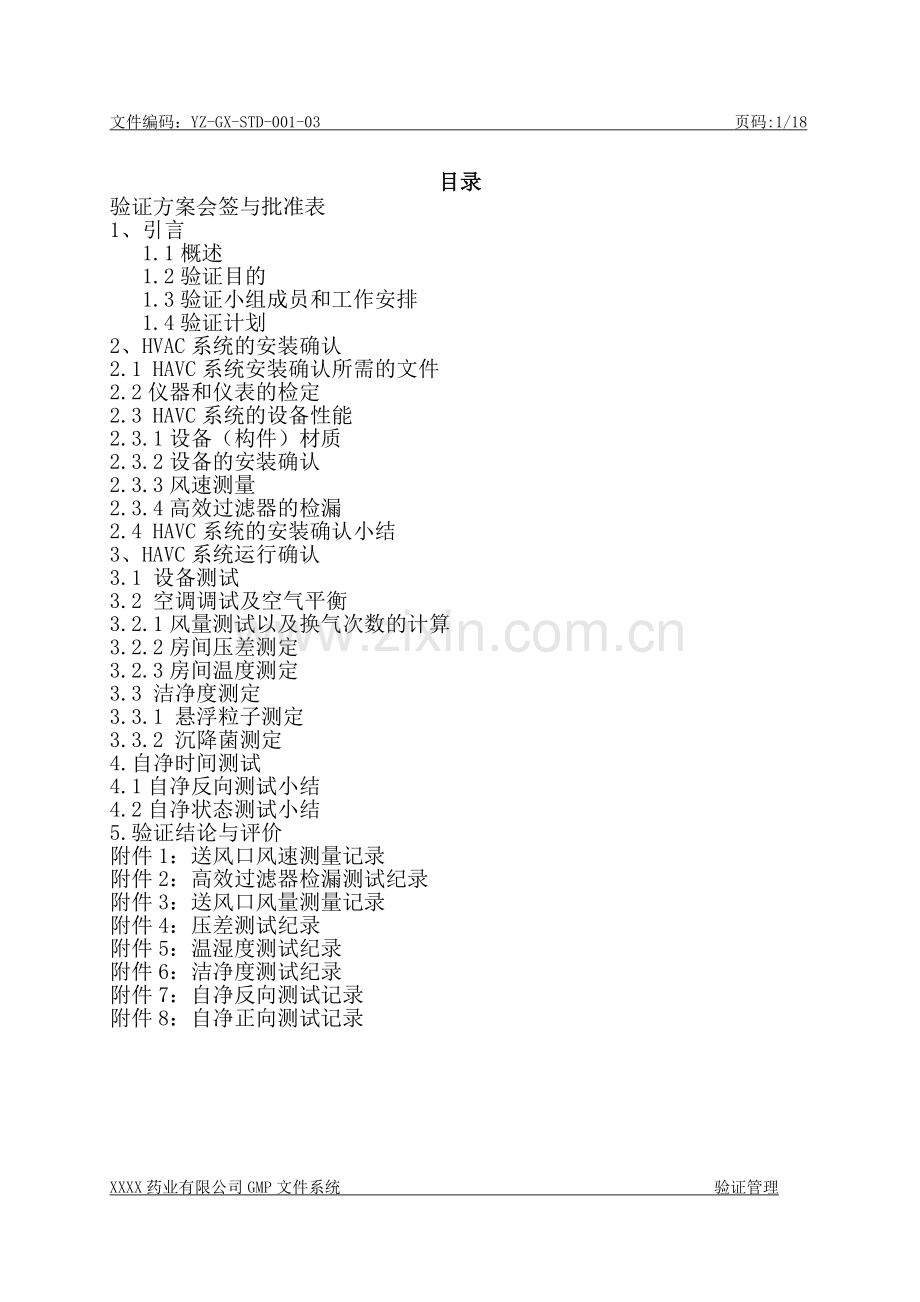 空调净化系统验证方案及报告.doc_第2页