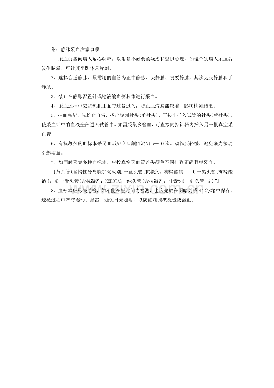 静脉采血技术标准操作流程图.doc_第2页