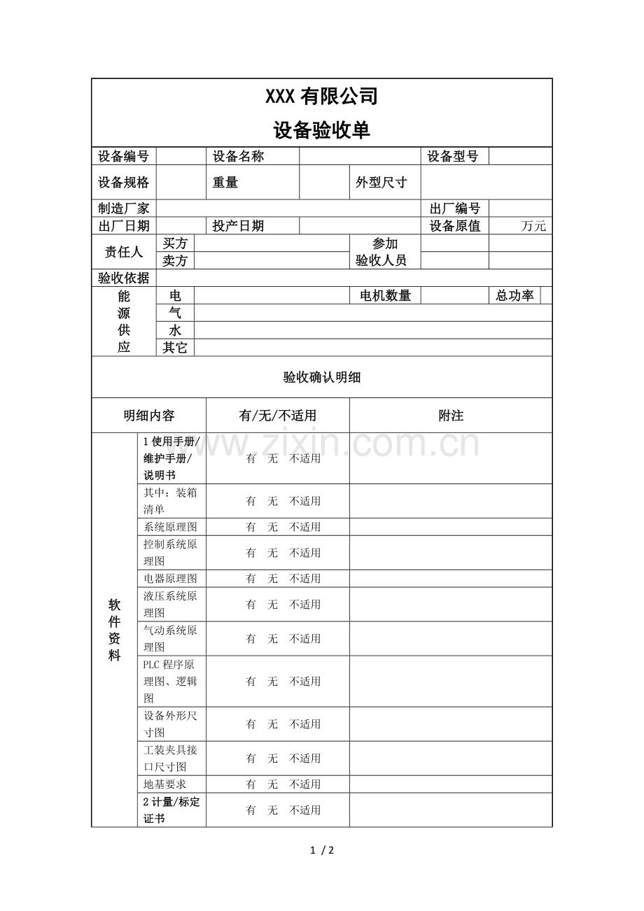 机械设备验收单.docx_第1页