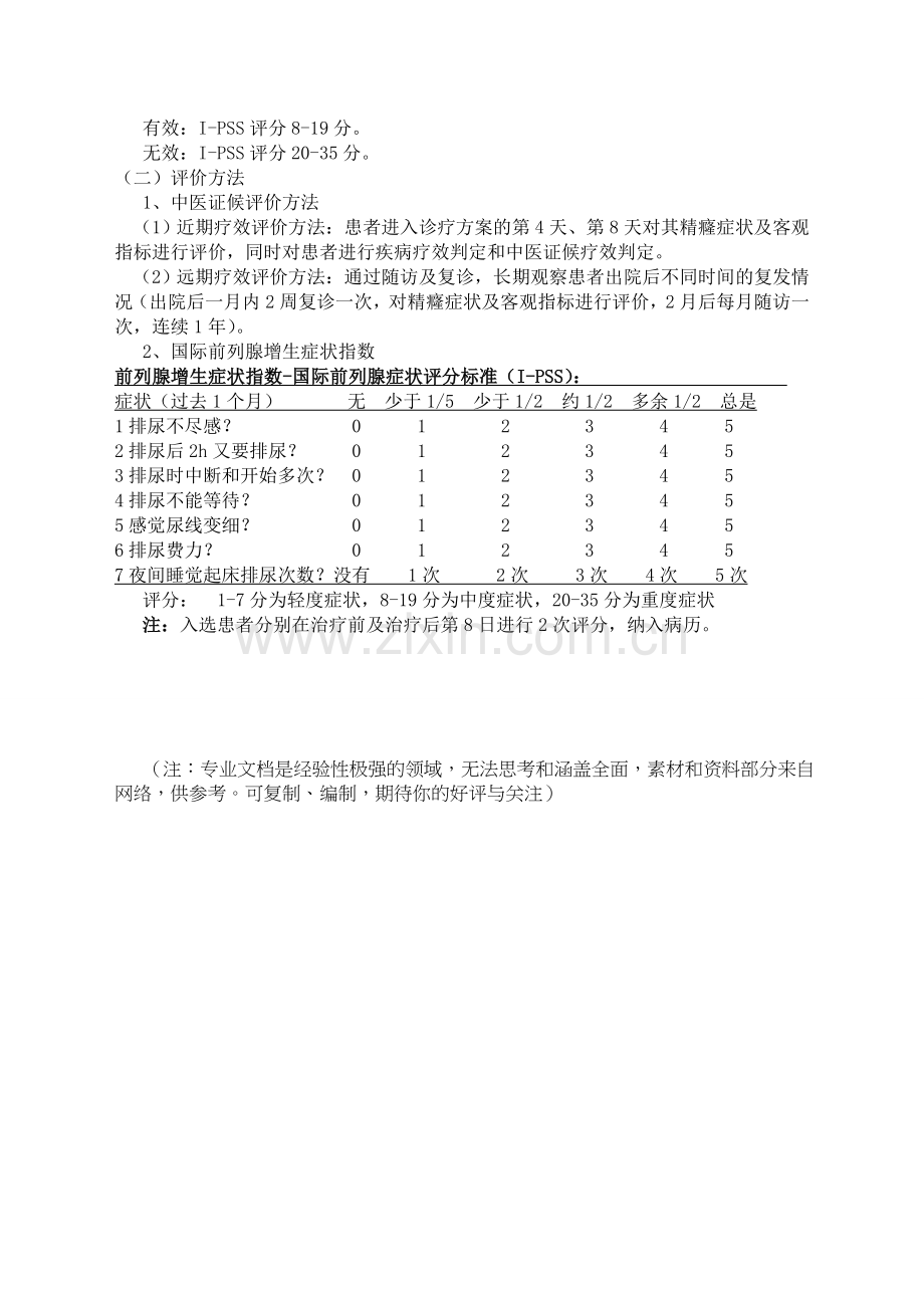 精癃病-良性前列腺增生症-临床路径.doc_第3页