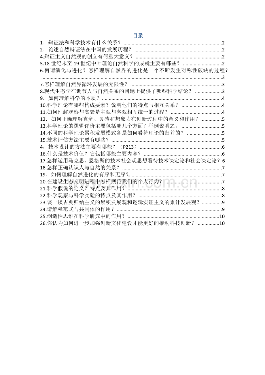 研究生自然辩证法概论期末考试题库.doc_第1页