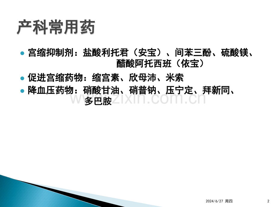 产科常用药物(课堂PPT).ppt_第2页