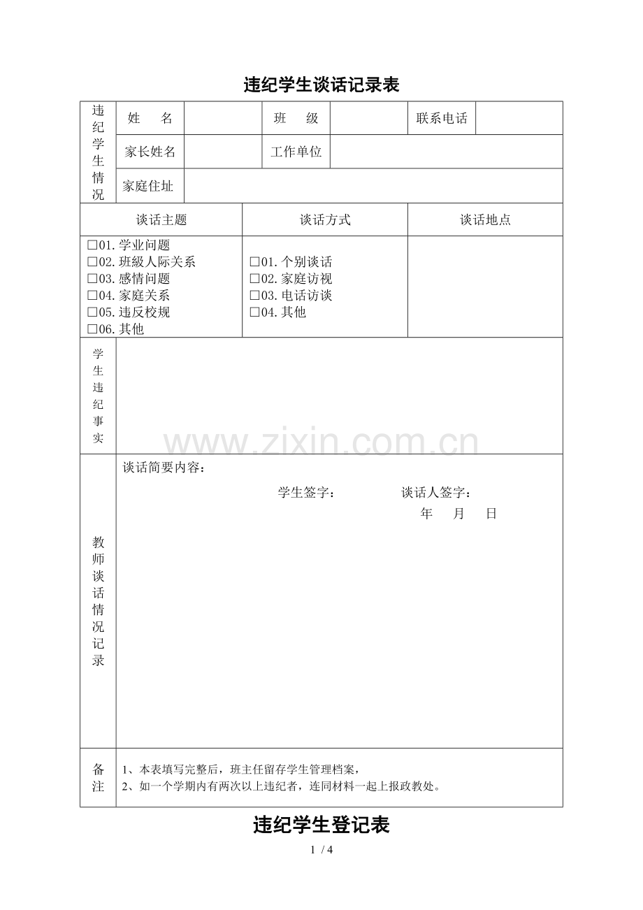 学生违纪处理登记表-违纪学生登记表.doc_第1页