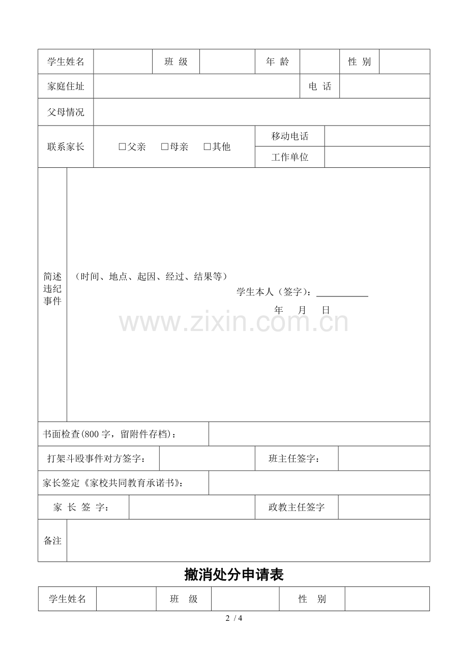 学生违纪处理登记表-违纪学生登记表.doc_第2页