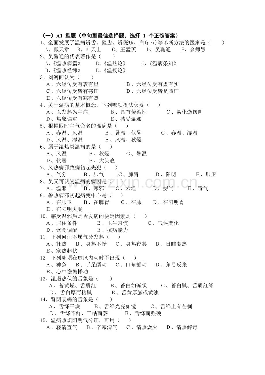 温病学试卷.doc_第1页