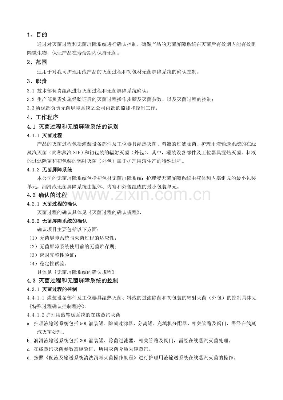 灭菌过程和无菌屏障系统确认控制程序.doc_第1页