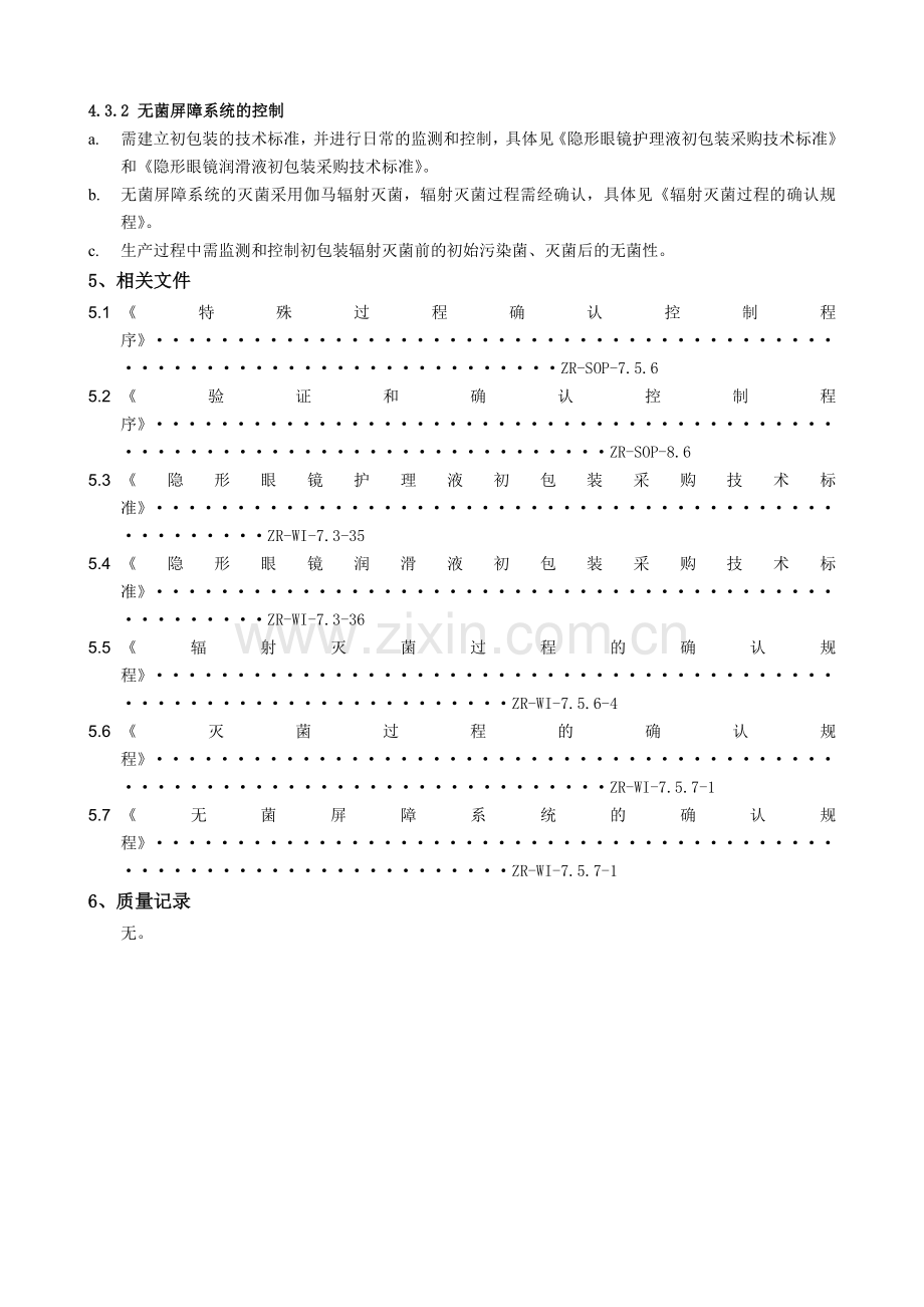 灭菌过程和无菌屏障系统确认控制程序.doc_第2页