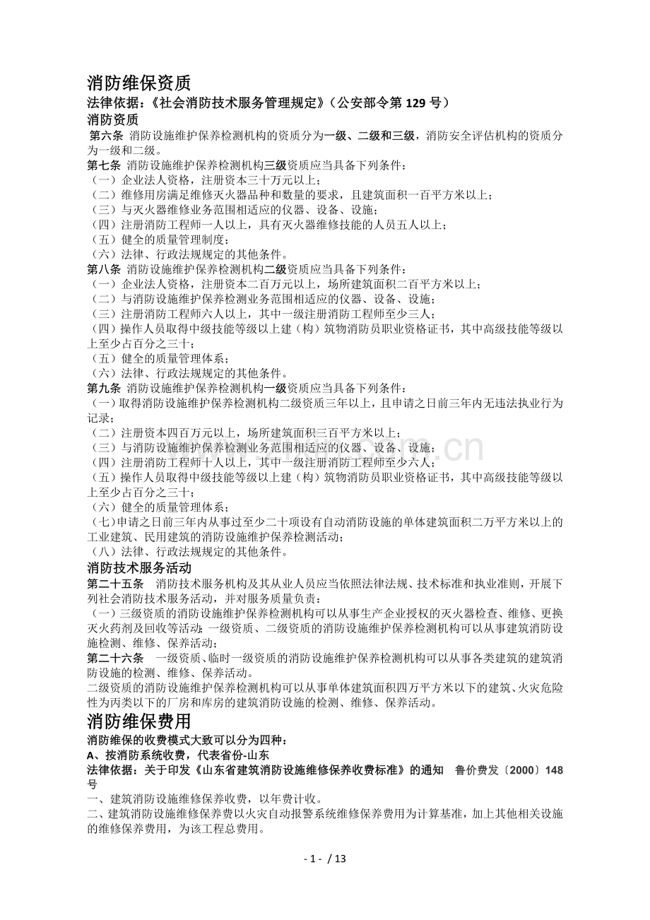 消防维保资料2018.docx_第1页