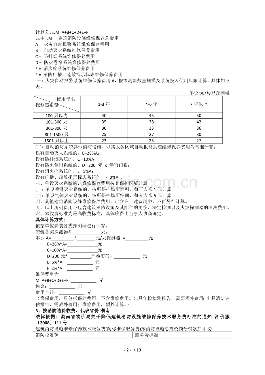 消防维保资料2018.docx_第2页