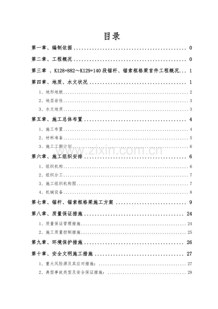 锚杆、锚索格梁首件工程施工方案.doc_第2页