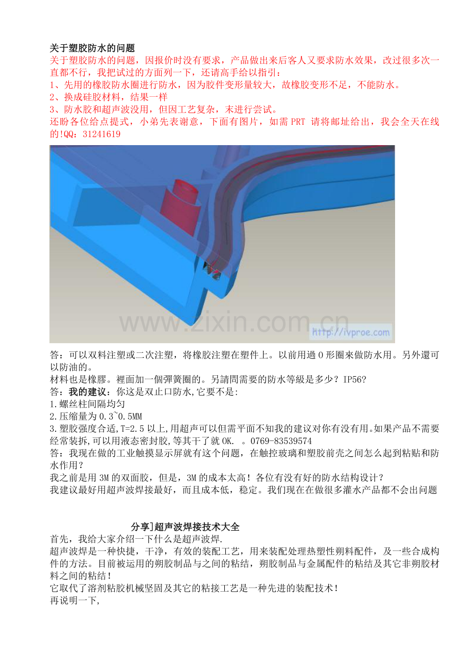 塑胶防水的问题和超声波焊接.doc_第1页