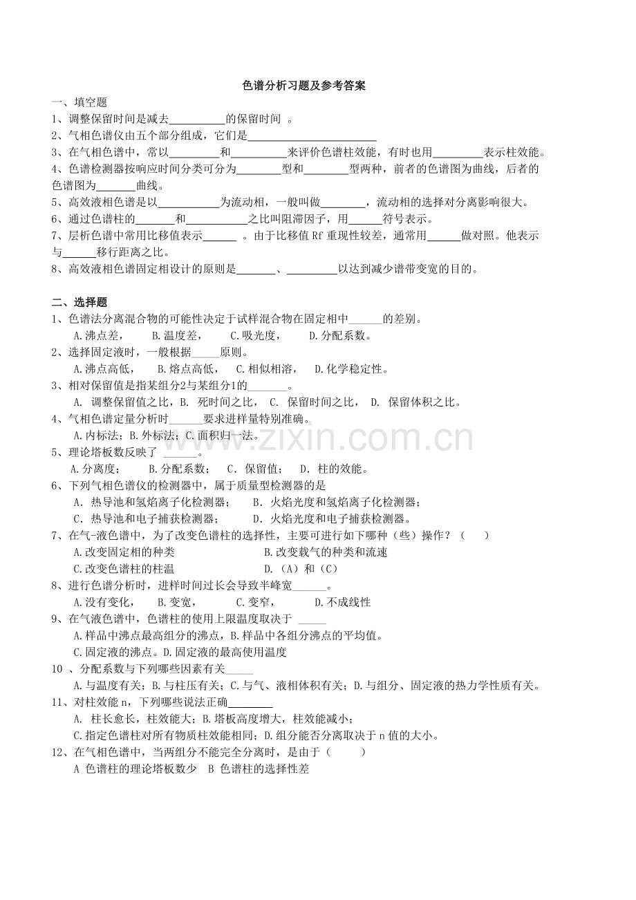 仪器分析-色谱分析习题及参考答案.doc_第1页