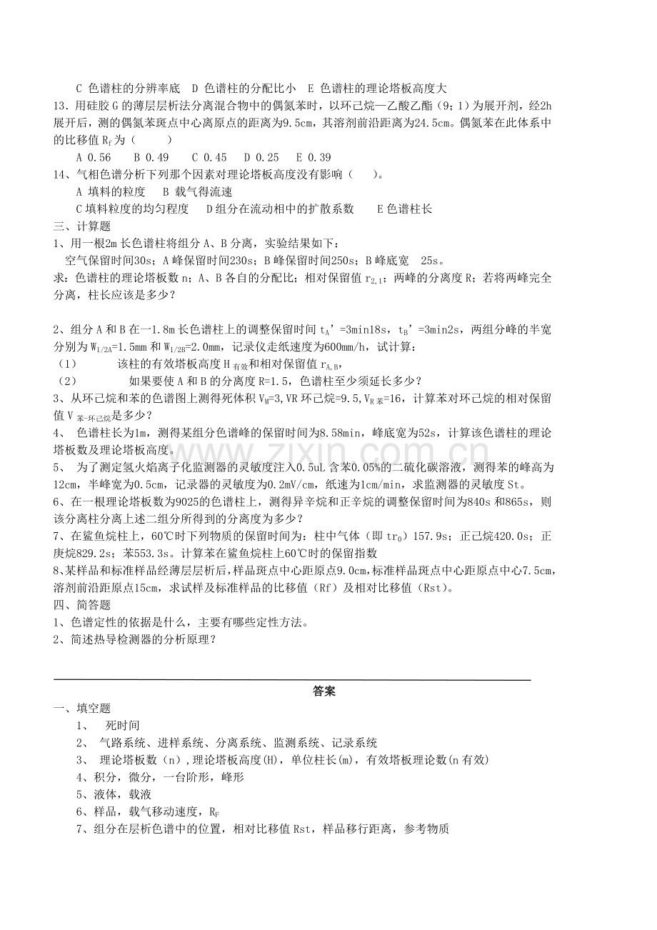 仪器分析-色谱分析习题及参考答案.doc_第2页