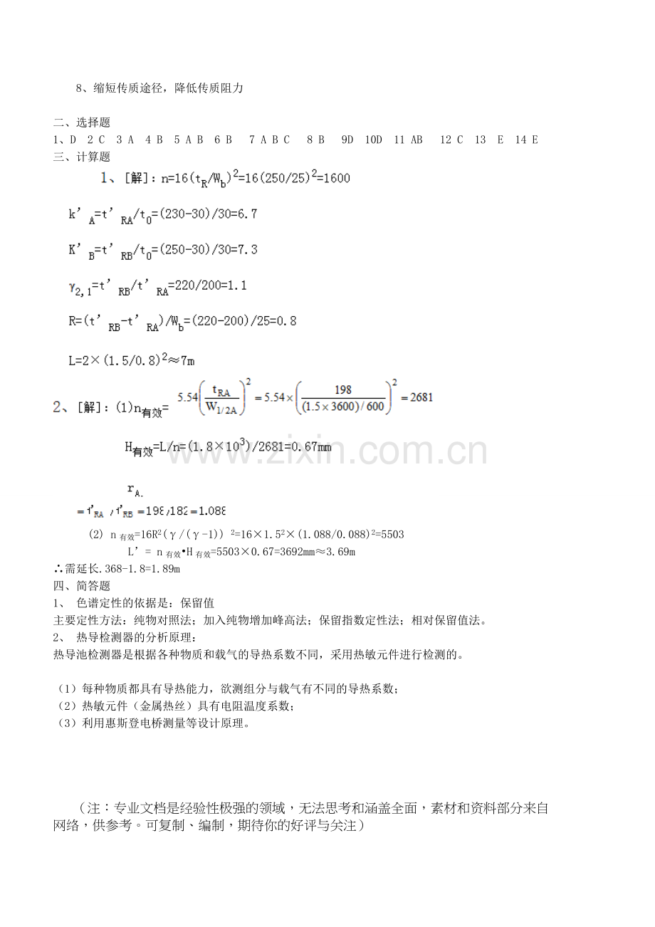 仪器分析-色谱分析习题及参考答案.doc_第3页