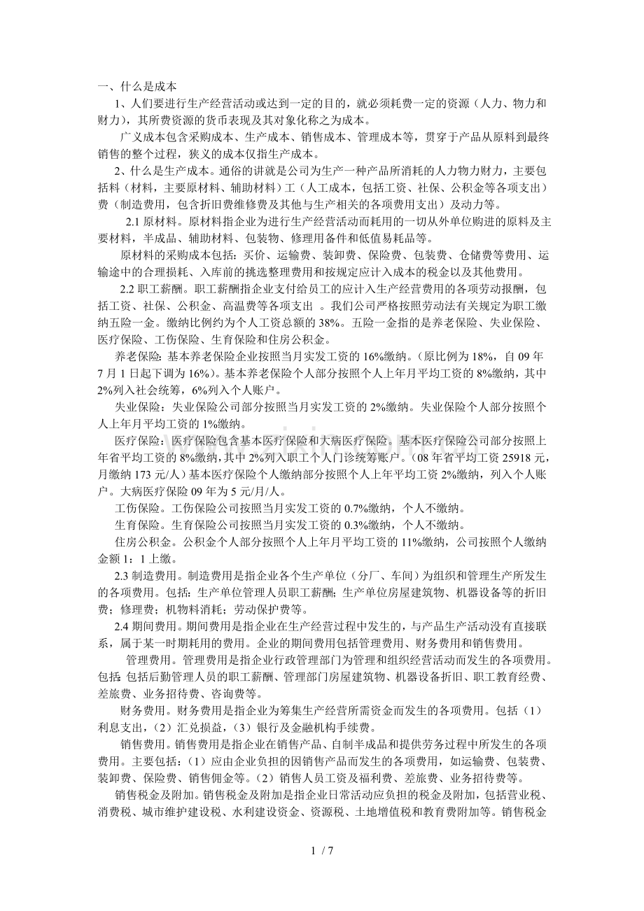 成本核算培训文档.doc_第1页