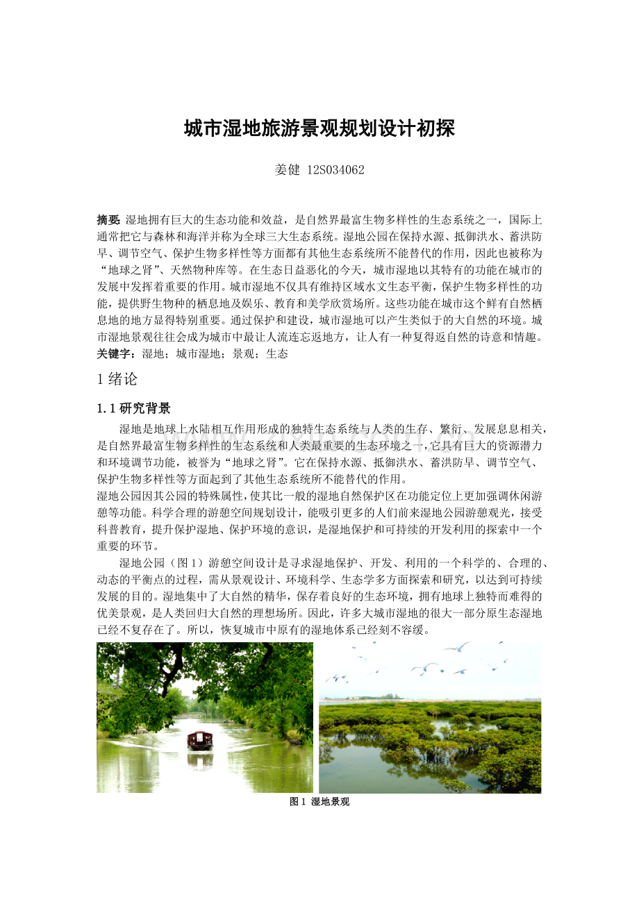 湿地公园旅游规划.doc_第1页