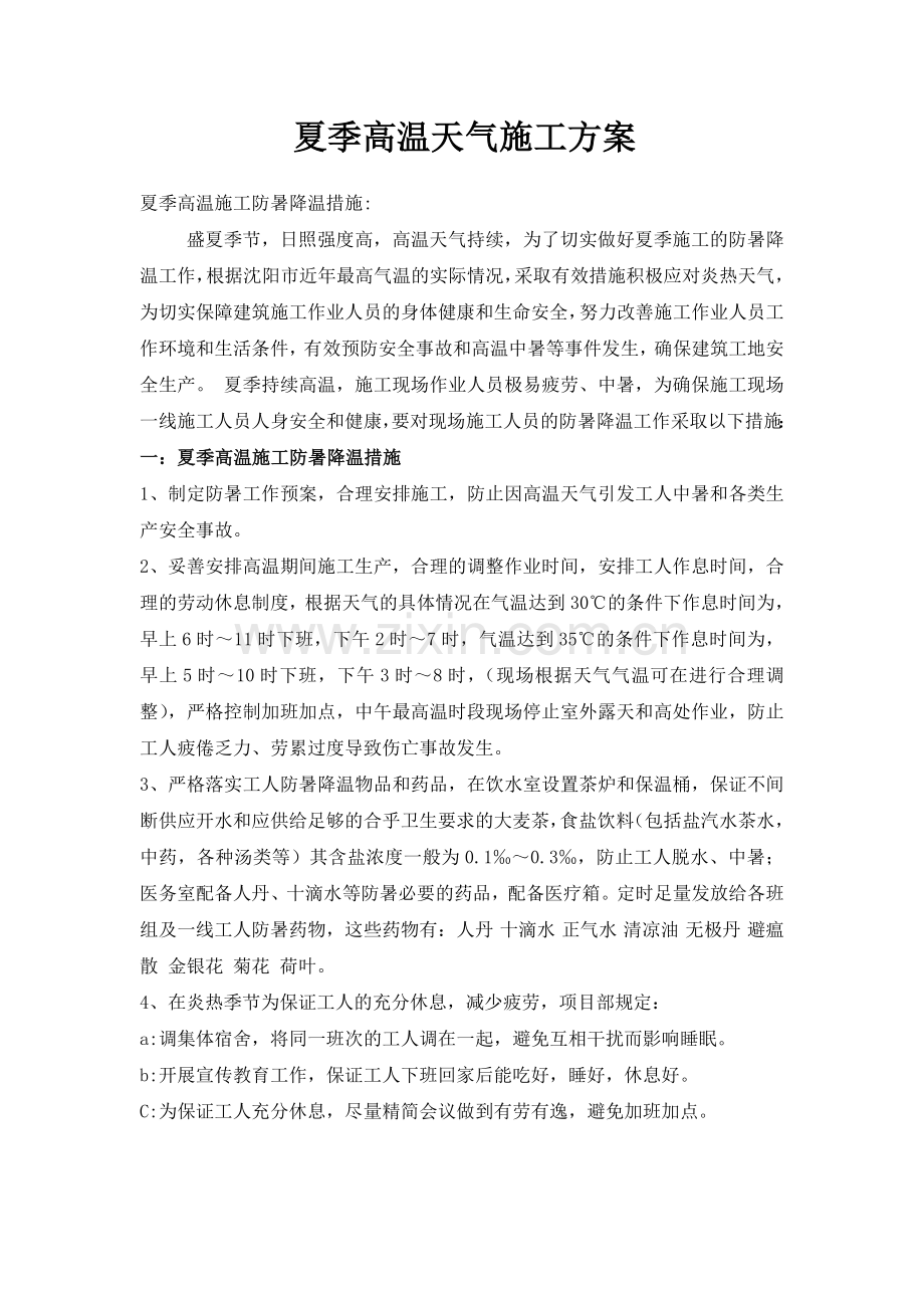 炎热天气施工方案.doc_第1页