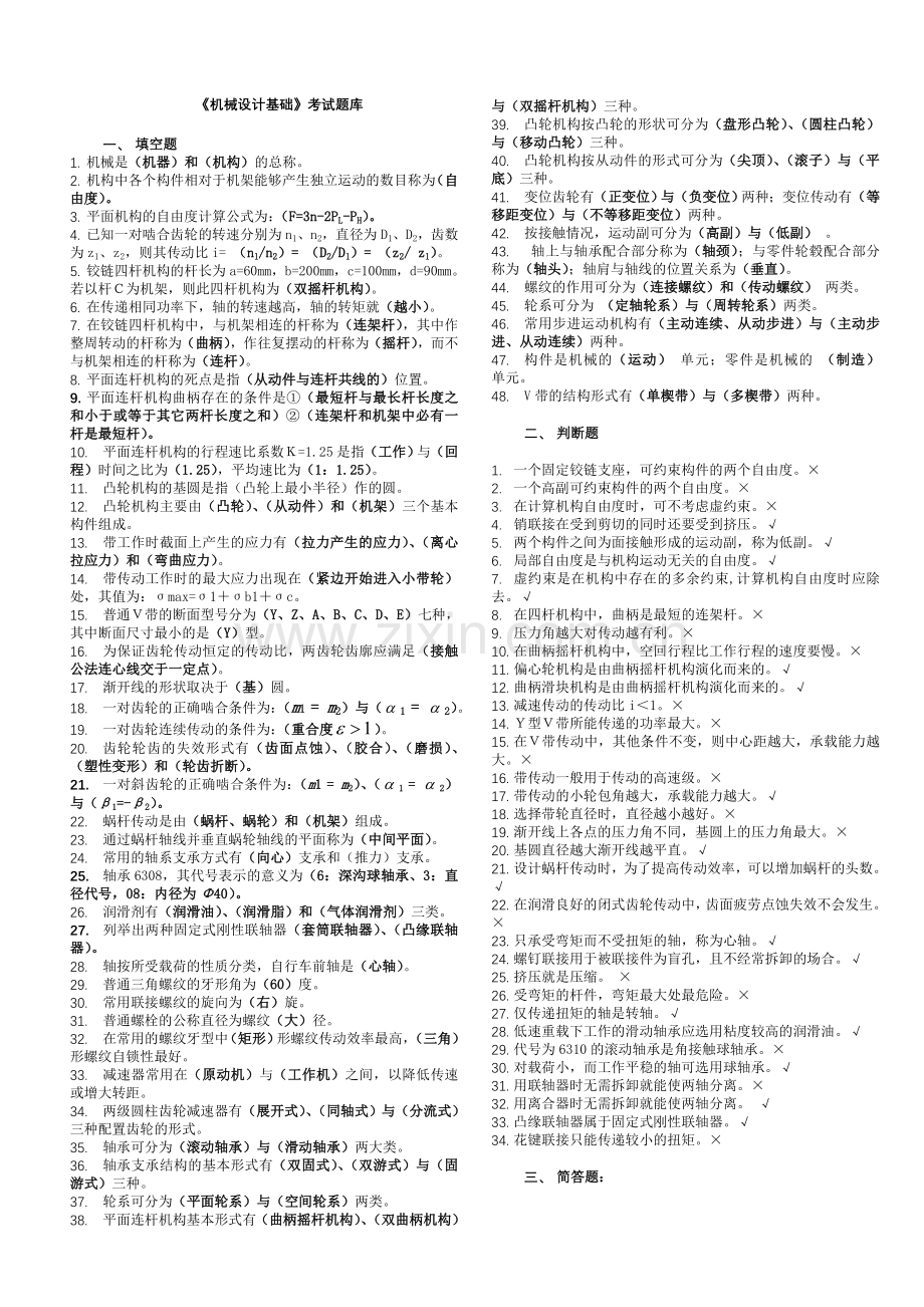 机械设计基础考试题库及答案.doc_第1页