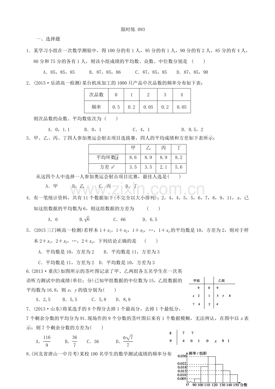 样本的数字特征估计总体的数字特征-练习题.doc_第1页