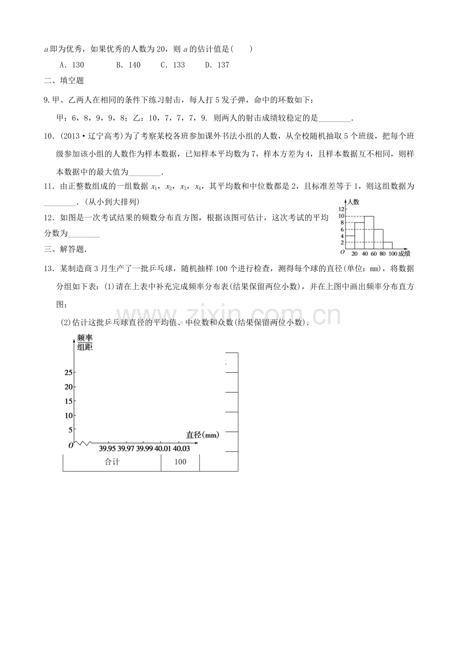 样本的数字特征估计总体的数字特征-练习题.doc_第3页