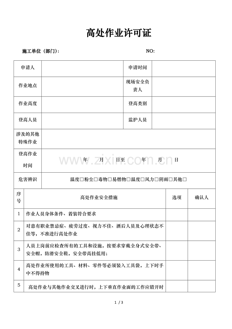 高处作业许可证(2017版).doc_第1页