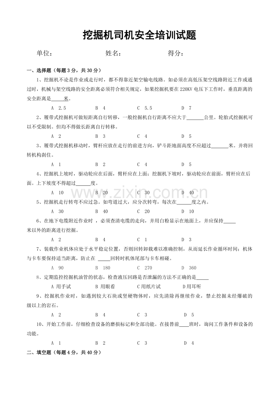 挖掘机司机安全培训试题和答案.doc_第1页