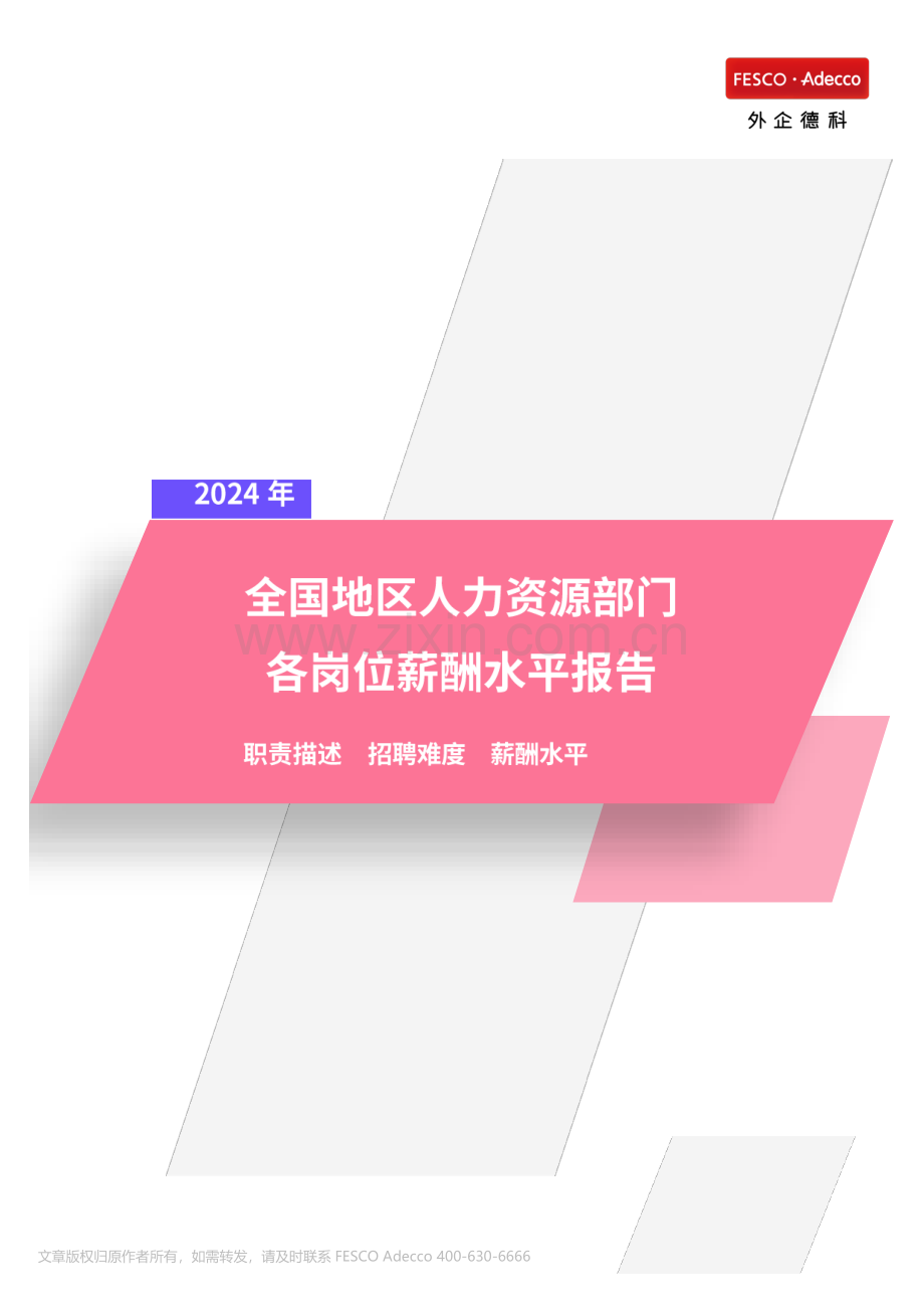 2024年全国地区人力资源部门各岗位薪酬水平报告.pdf_第1页