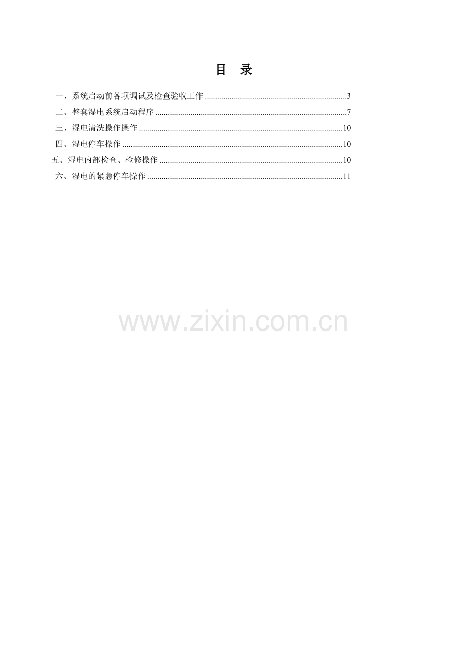 湿电运行操作规程.doc_第2页