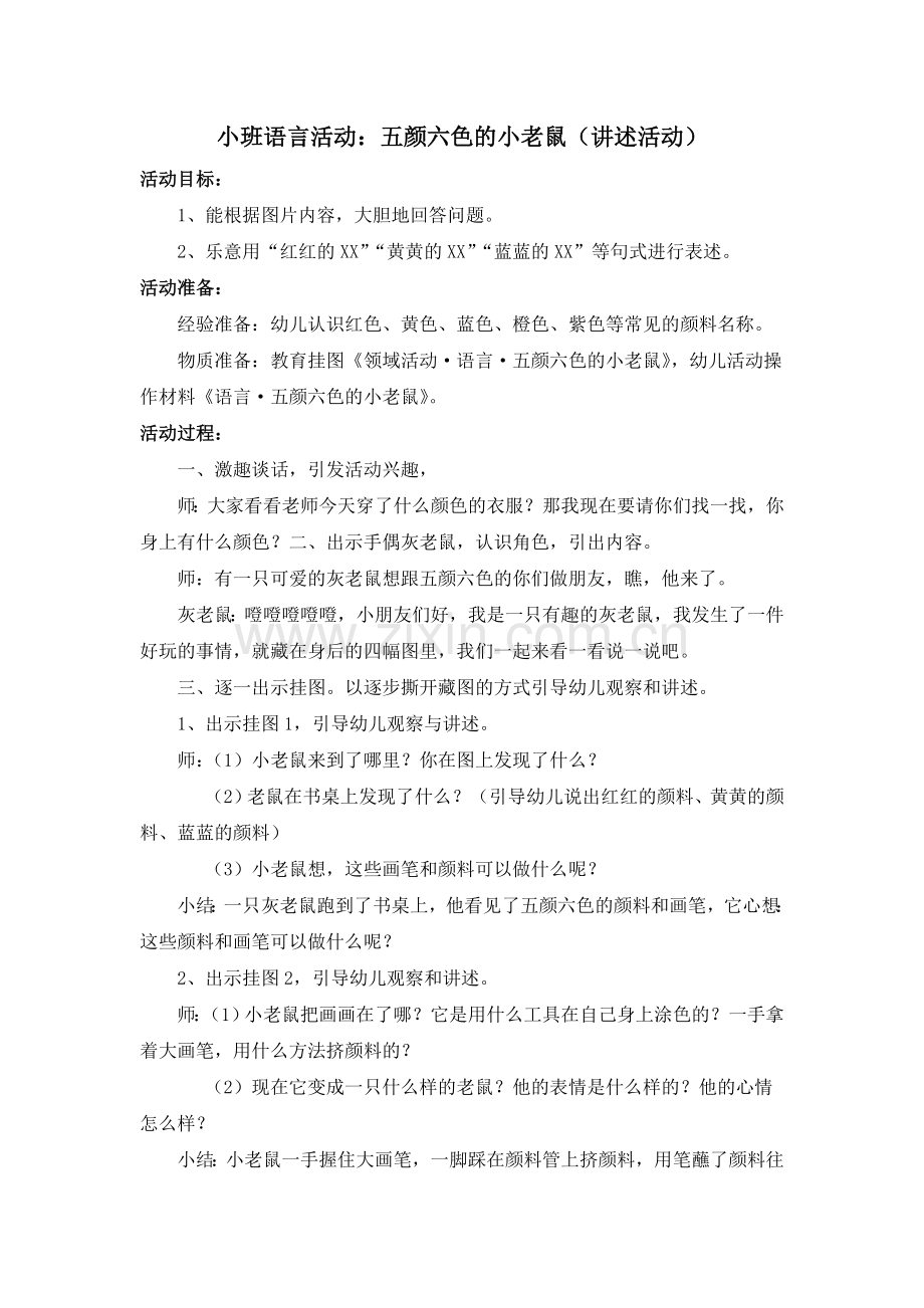 小班语言活动：五颜六色的小老鼠(讲述活动).doc_第1页