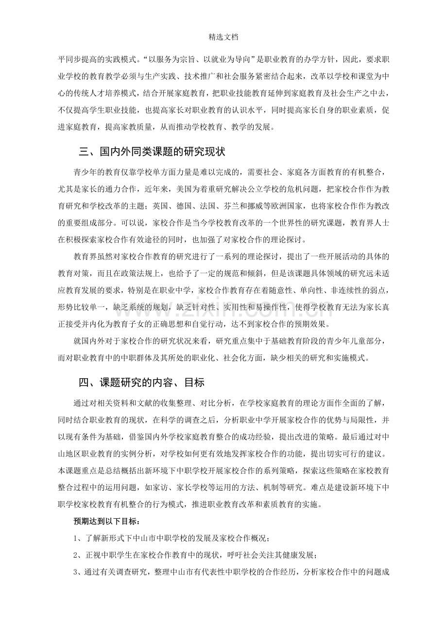 《中职学校家校合作模式研究》开题报告.doc_第2页