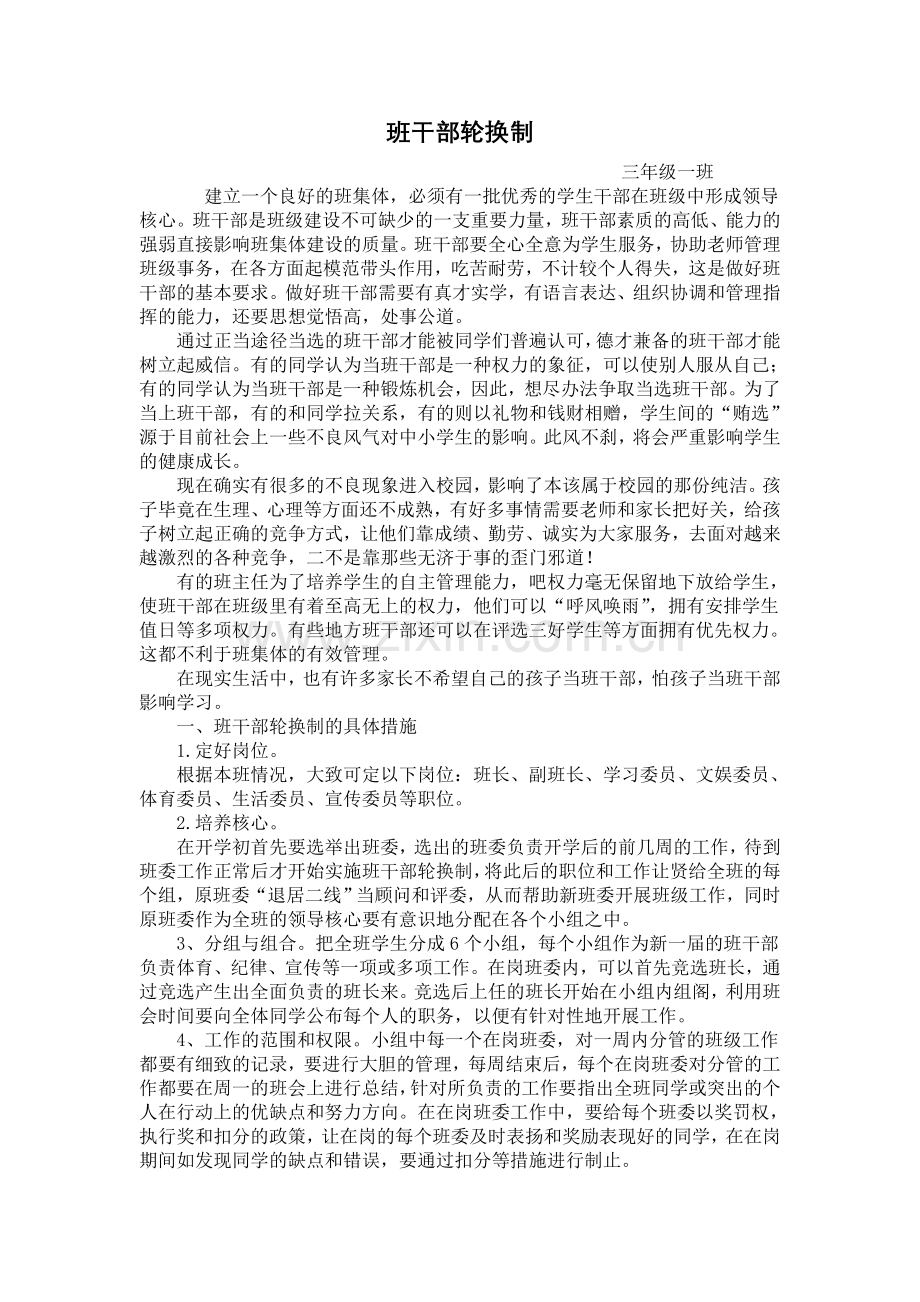 班干部轮换制.doc_第1页