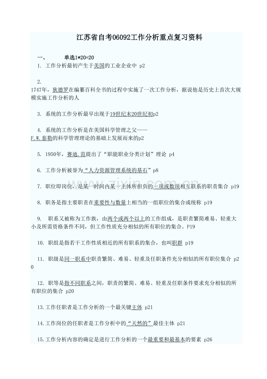 江苏省自考06092工作分析重点复习资料.doc_第1页