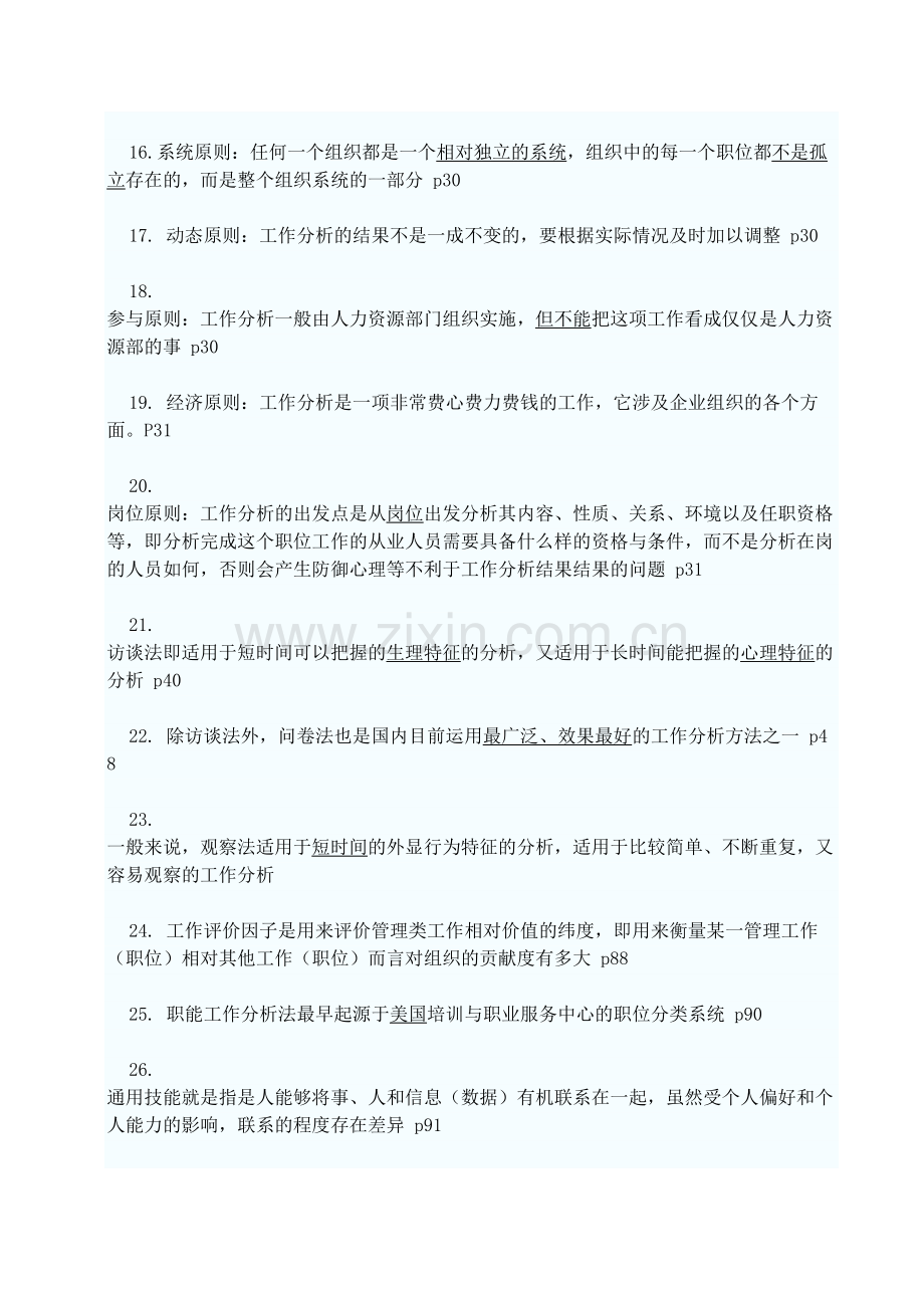 江苏省自考06092工作分析重点复习资料.doc_第2页